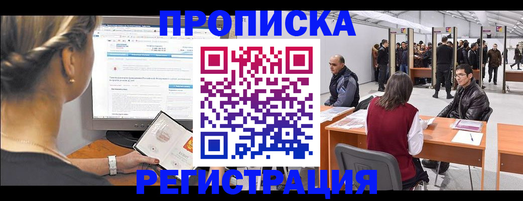 временная регистрация поиск в Томске